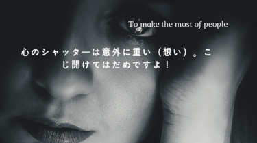 心のシャッターは意外に重い（想い）コーチングで引き出す