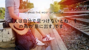 答えは自分で見つける、その為の「旅に出す」です。