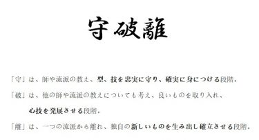 守破離とは？これを正しく理解する。「守」がとても大事です。