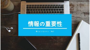 ビジネスマンもサバイバルなんです１（情報の重要性）