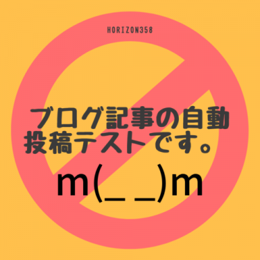 自動投稿のテストです。