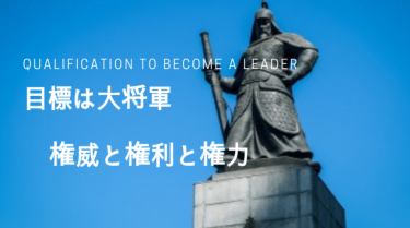 飛信隊の信！ キングダム　権利と権力と権威