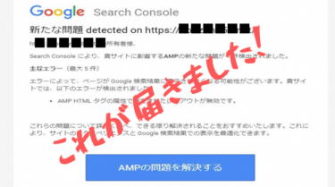 ドキッ！GoogleSearchConsoleからAMP問題解決催促のメールが飛び込んできた。