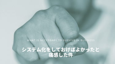 ビジネスマンもサバイバルなんです10α（システム化をしておけばよかったと痛感した件）