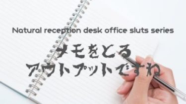 仕事ができないと悩む前に肝心な「これ」やってる？メモを取る